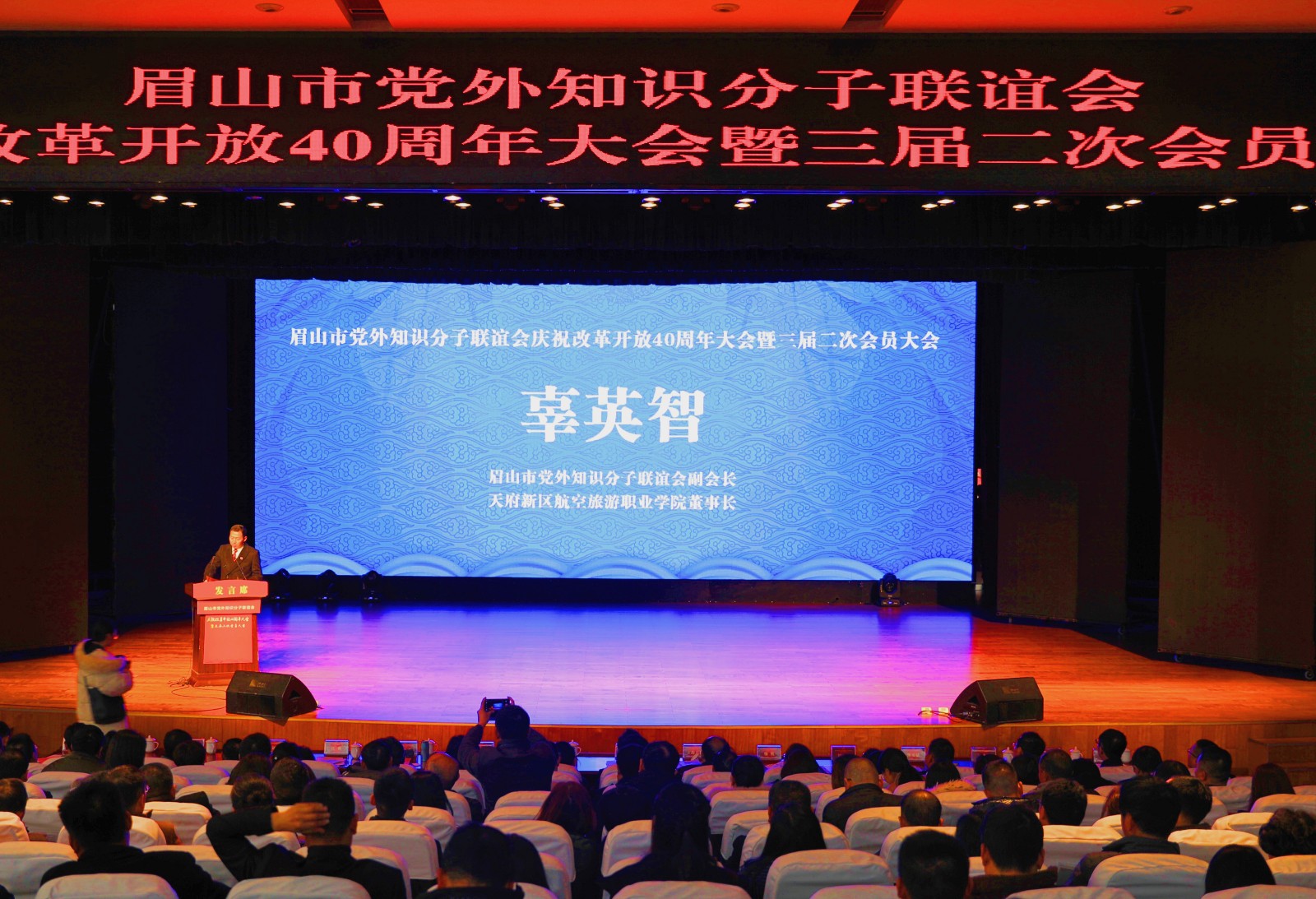 學院董事長辜英智在眉山市黨外知識分子聯(lián)誼會慶祝改革開放 40周年大會發(fā)言1.jpg