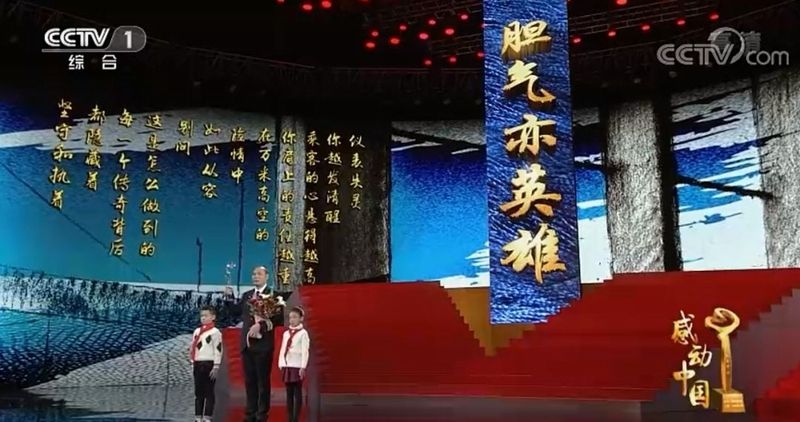 膽氣亦英雄！川航英雄機長獲“感動中國2018年度人物”榮譽